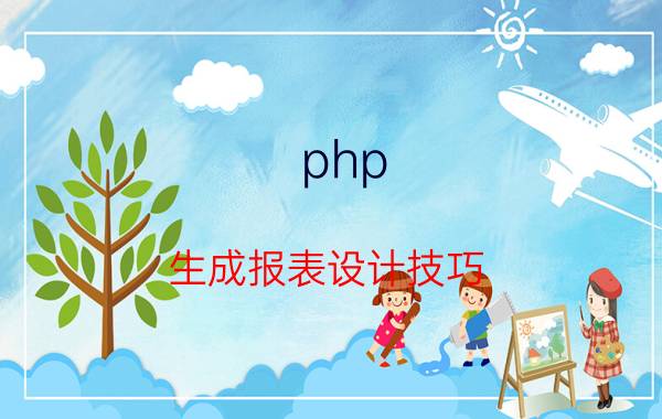 php 生成报表设计技巧